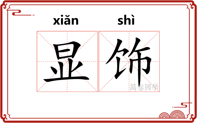 显饰
