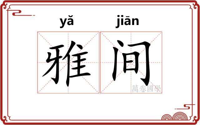 雅间