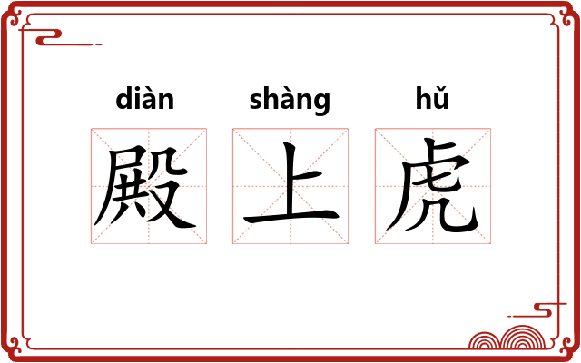 殿上虎 殿上虎