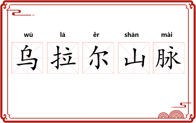 乌拉尔山脉 乌拉尔山脉