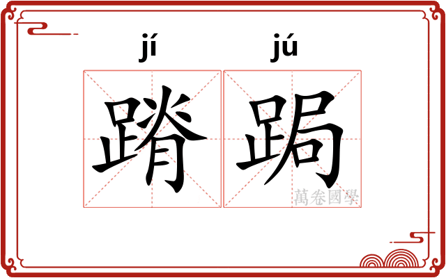 蹐跼