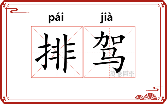 排驾