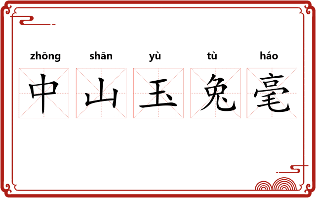 中山玉兔毫