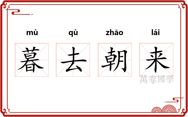 暮去朝来