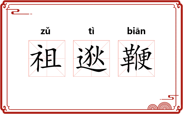 祖逖鞭