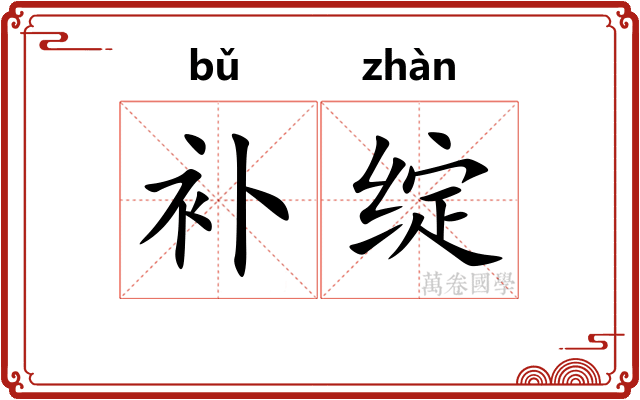 补绽