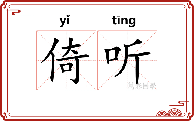 倚听