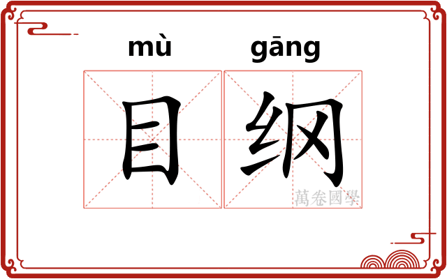 目纲 目纲