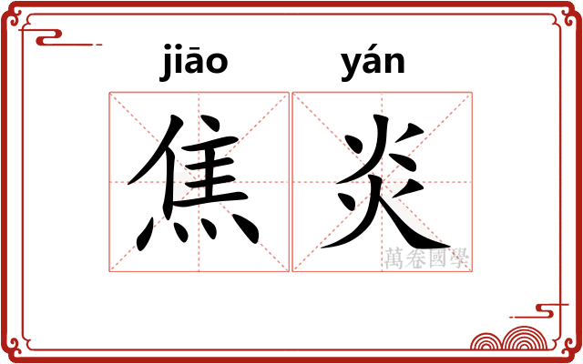 焦炎
