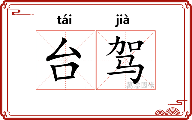 台驾