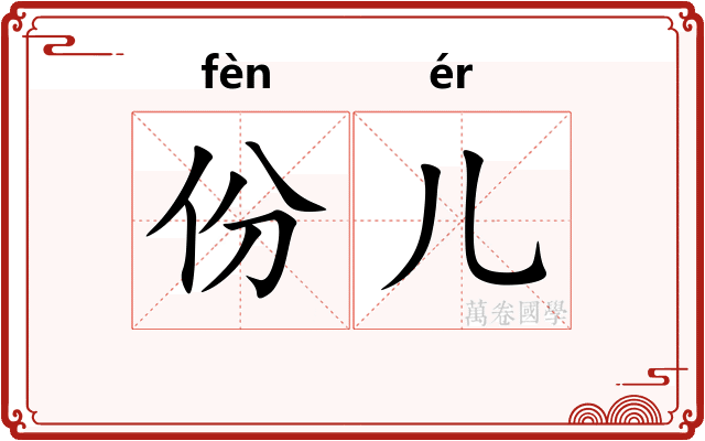 份儿