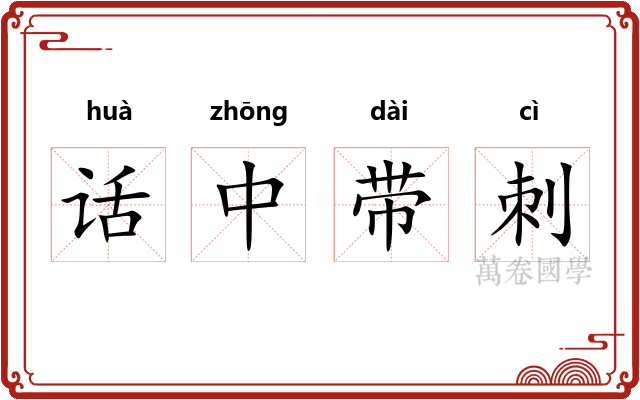 话中带刺 话中带刺