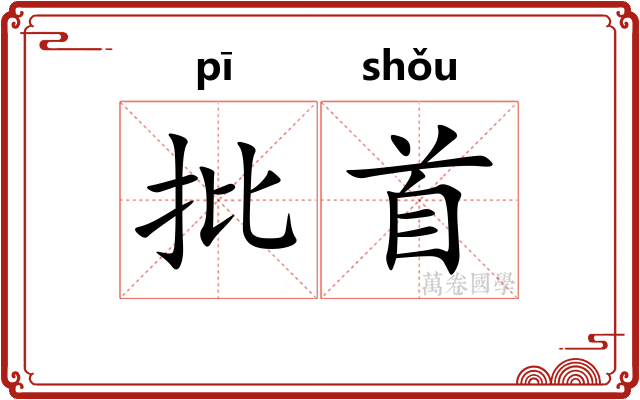 批首