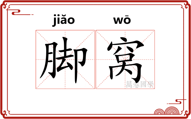 脚窝