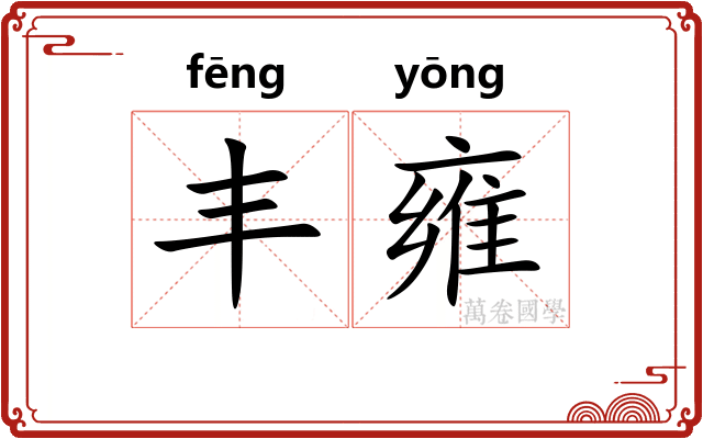 丰雍