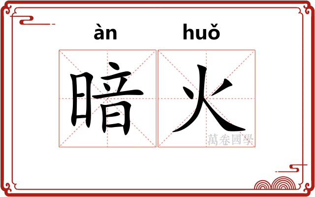 暗火 暗火