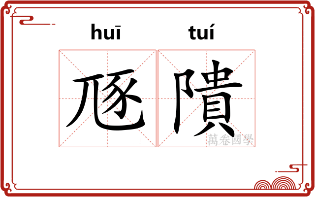 豗隤