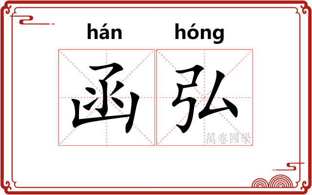 函弘