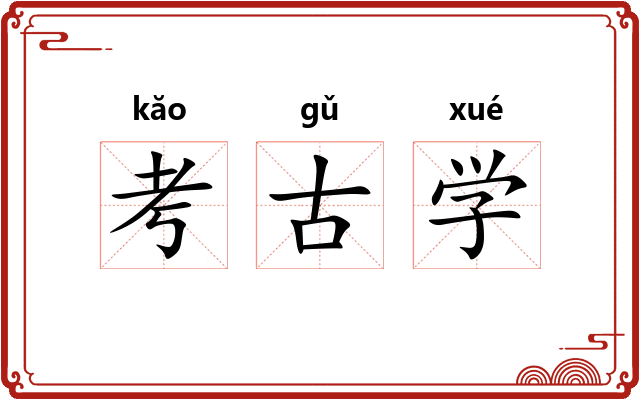 考古学