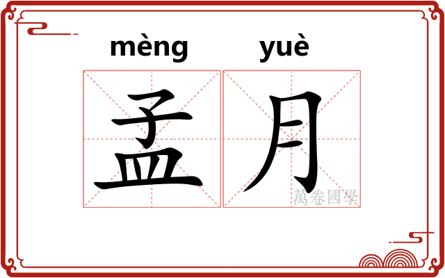 孟月