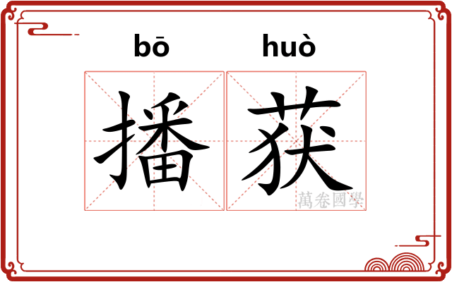 播获