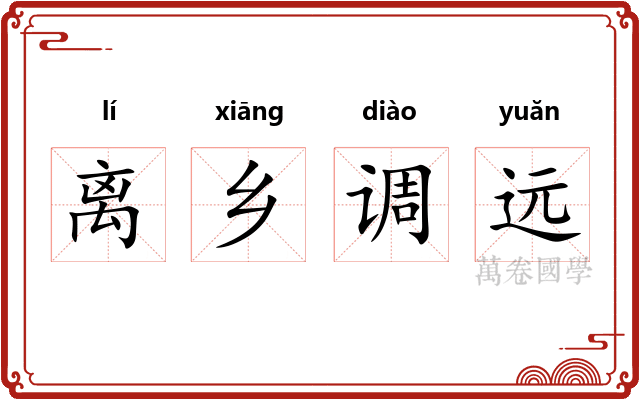 离乡调远