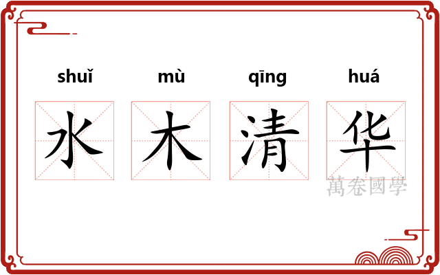 水木清华