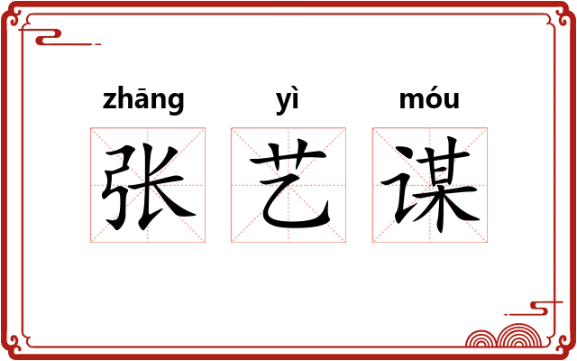 张艺谋