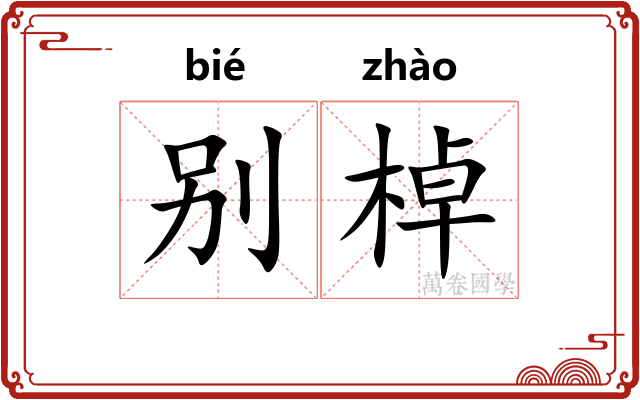 别棹