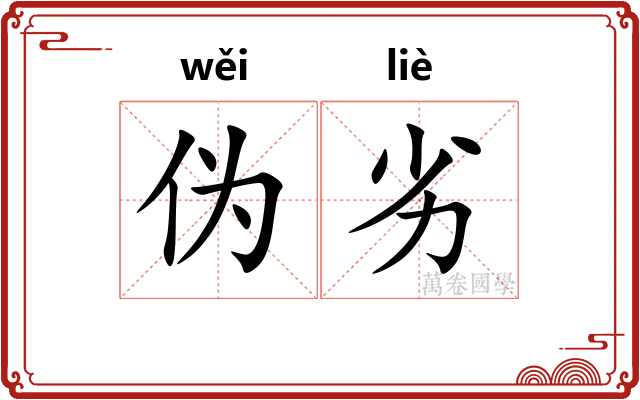 伪劣