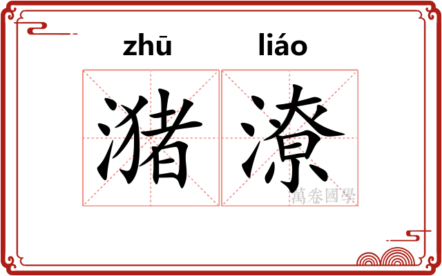 潴潦