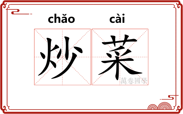 炒菜 炒菜