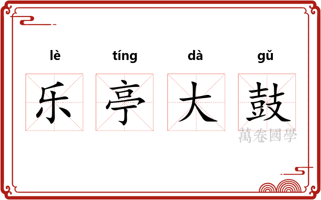 乐亭大鼓
