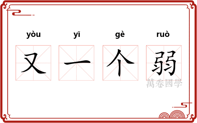 又一个弱