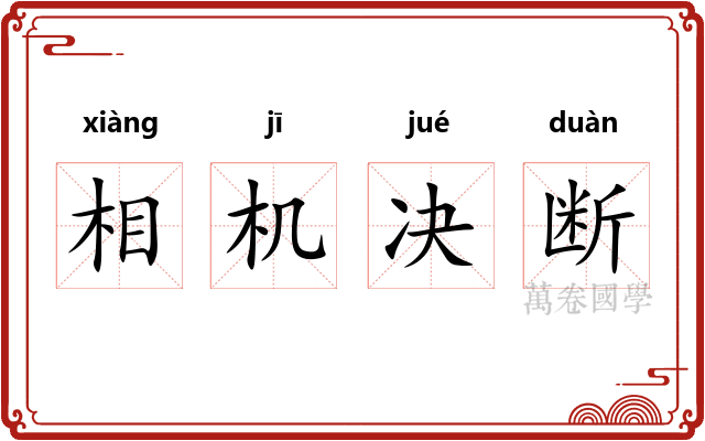 相机决断