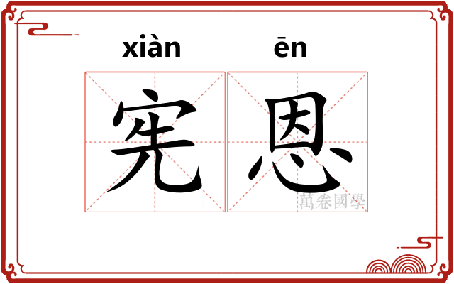 宪恩