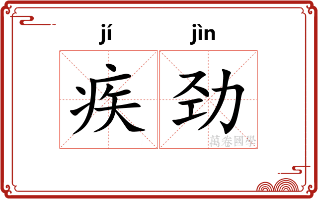 疾劲