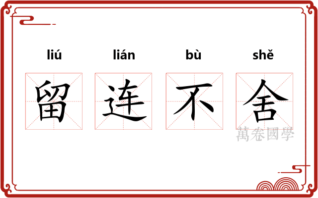 留连不舍
