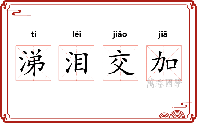 涕泪交加