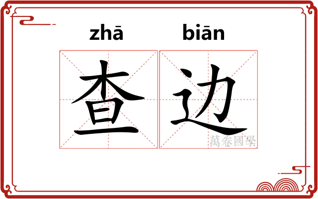 查边