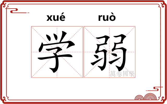 学弱