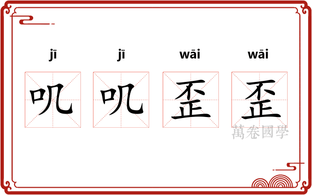 叽叽歪歪