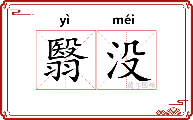 翳没