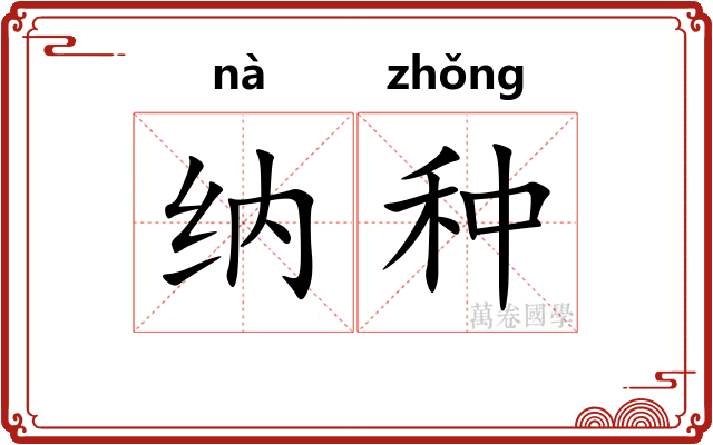 纳种