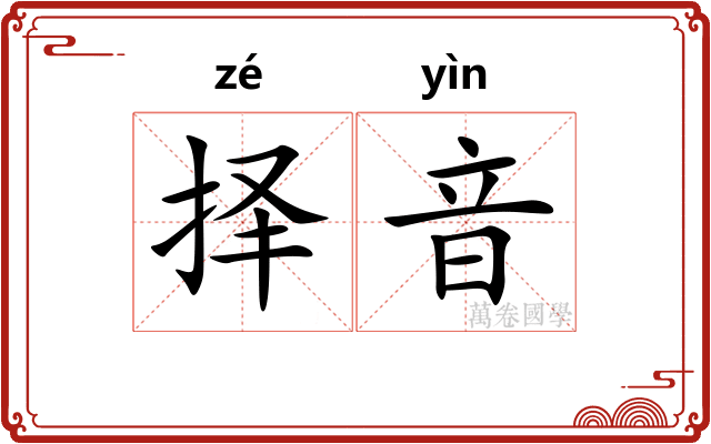 择音