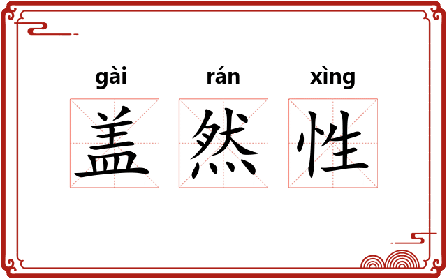 盖然性