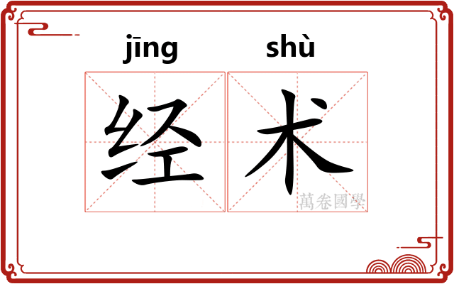 经术 经术