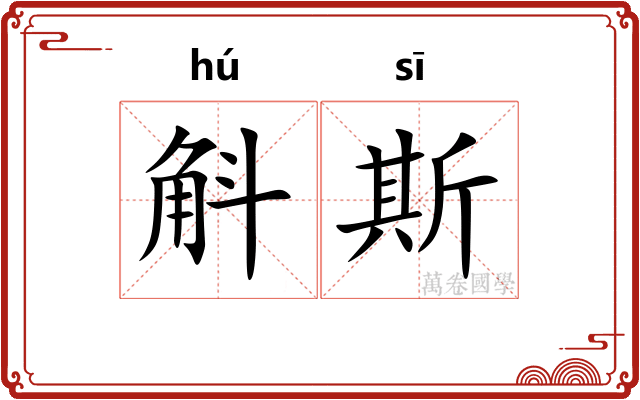 斛斯