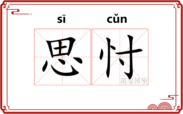 思忖