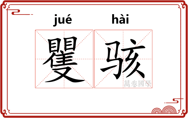 矍骇